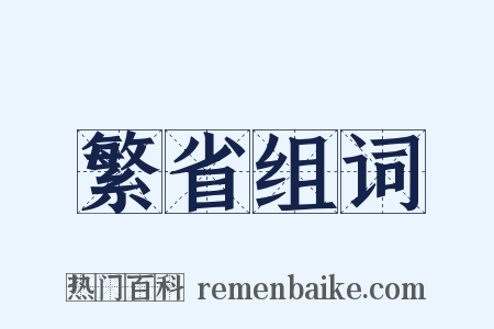 繁省组词是什么意思的图片